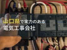 山口県のおすすめ電気工事会社6選【2024年最新版】