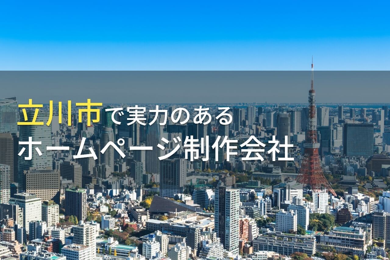 立川市のおすすめホームページ制作会社10選【2024年最新版】