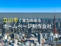 立川市のおすすめホームページ制作会社10選【2024年最新版】