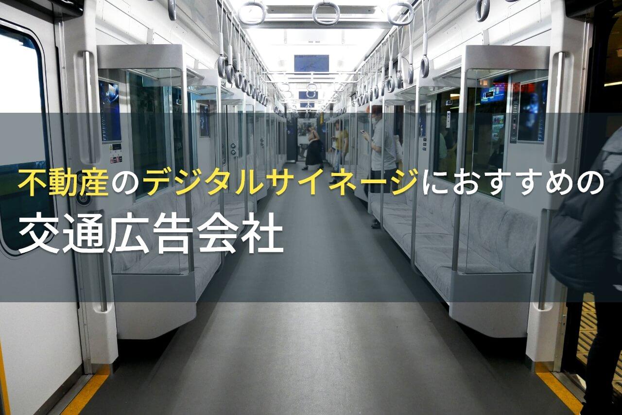 不動産のデジタルサイネージにおすすめの交通広告会社5選【2026年最新版】