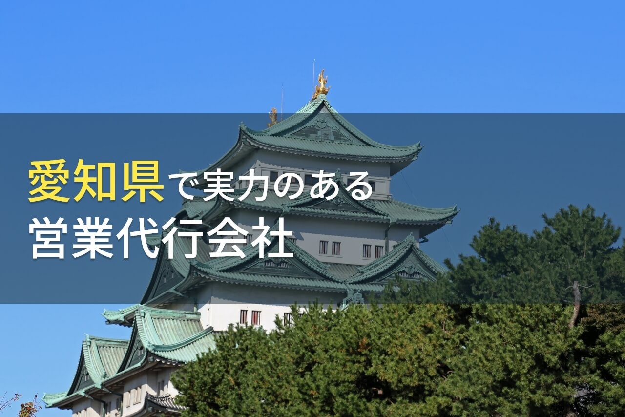 愛知県のおすすめ営業代行会社5選【2024年最新版】