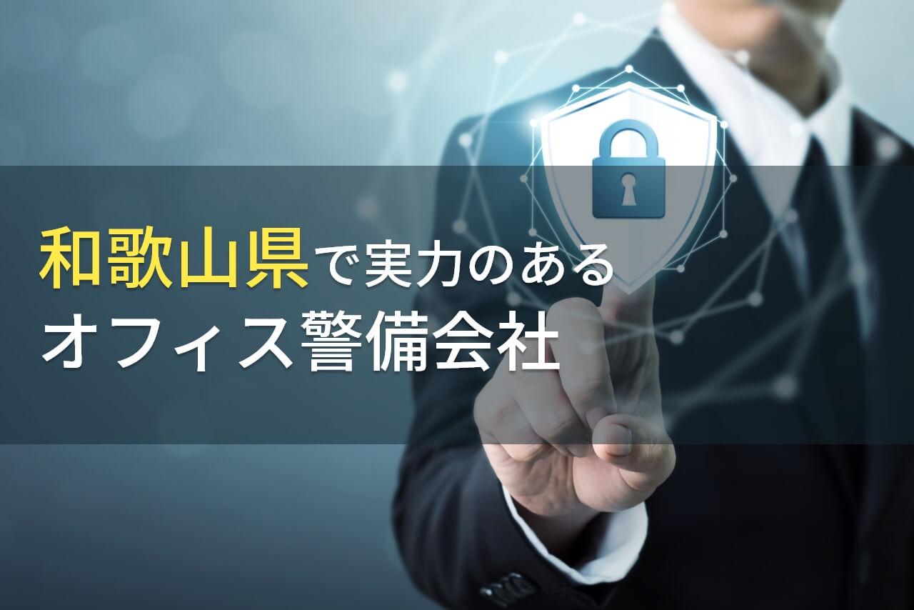 【2026年最新版】和歌山県のおすすめオフィス警備会社5選