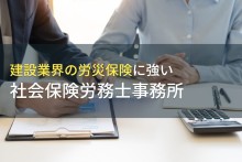 【2025年最新版】建設業界の労災保険に強い！
おすすめ社労士事務所7選