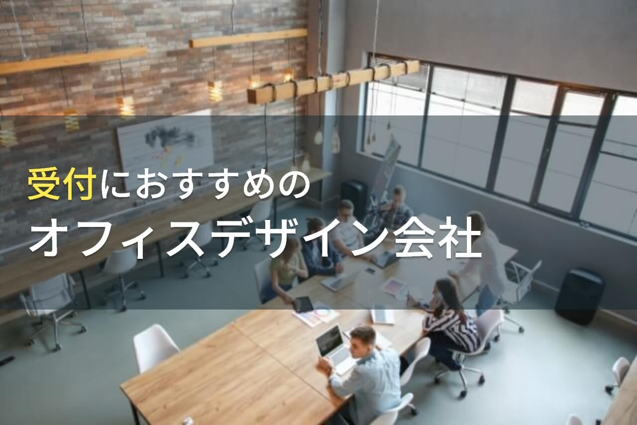 受付におすすめのオフィスデザイン会社8選【2024年最新版】