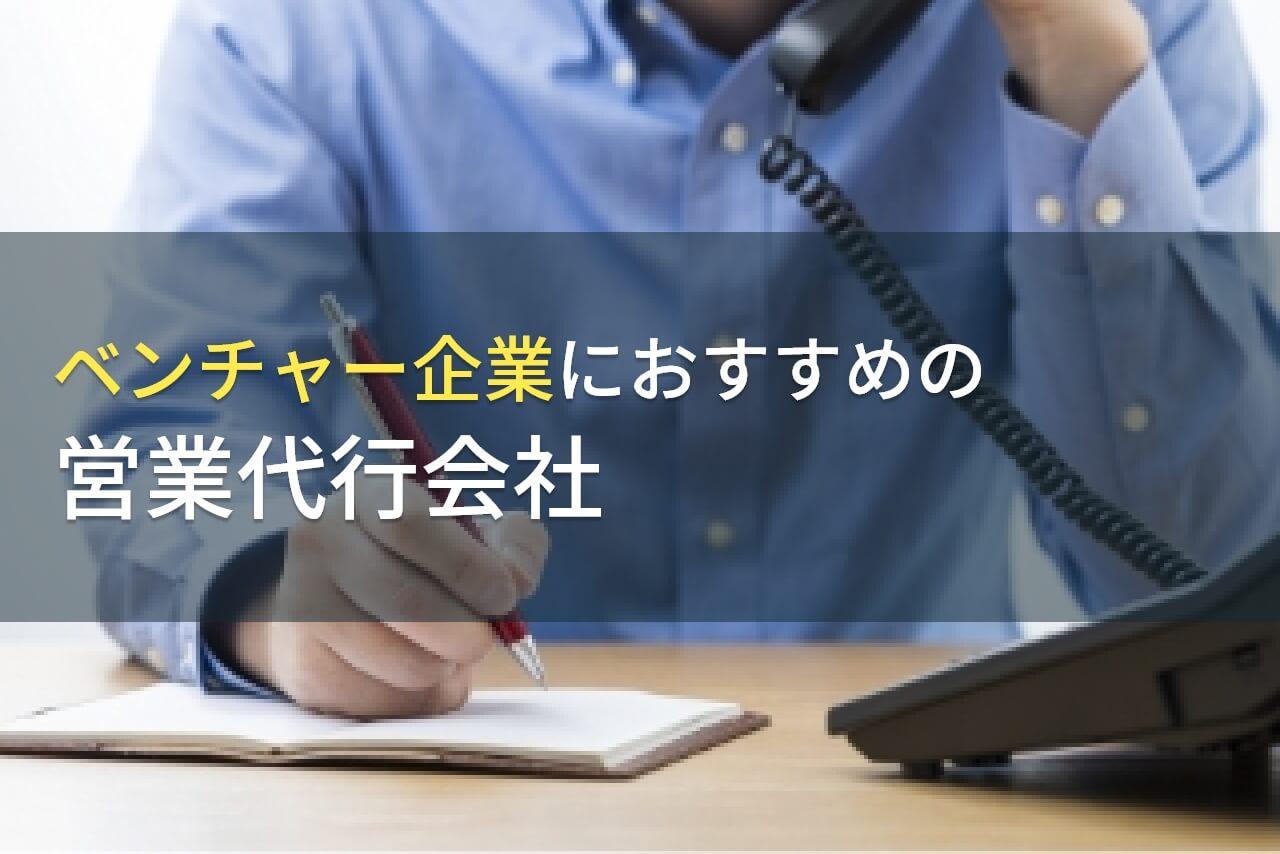 ベンチャー企業におすすめの営業代行会社9選｜発注者の実体験アンケート評価も掲載【2026年最新】