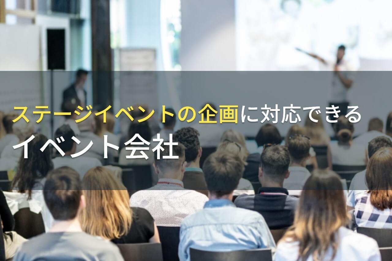 ステージイベントの企画に対応できるイベント会社5選！費用や選び方も解説【2025年最新版】