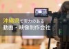 沖縄県のおすすめ動画制作会社8選【2023年最新版】