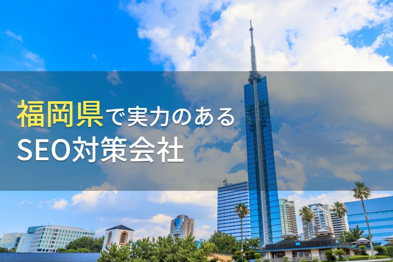【2024年最新版】福岡県のおすすめSEO対策会社6選