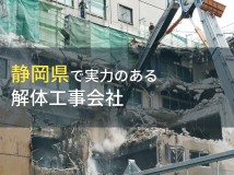 静岡県のおすすめ解体工事会社9選【2024年最新版】