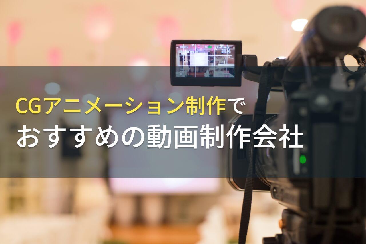 CGアニメーション制作におすすめの動画制作会社5選！費用や選び方も解説【2026年最新版】