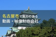 名古屋市のおすすめ動画制作会社9選【2023年最新版】