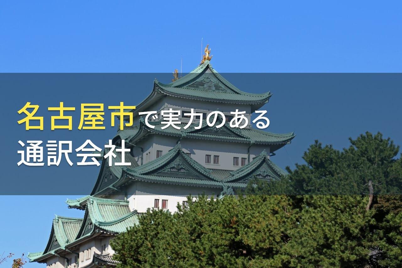 【2026年最新版】名古屋市のおすすめ通訳会社6選