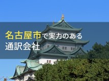 【2024年最新版】名古屋市のおすすめ通訳会社6選