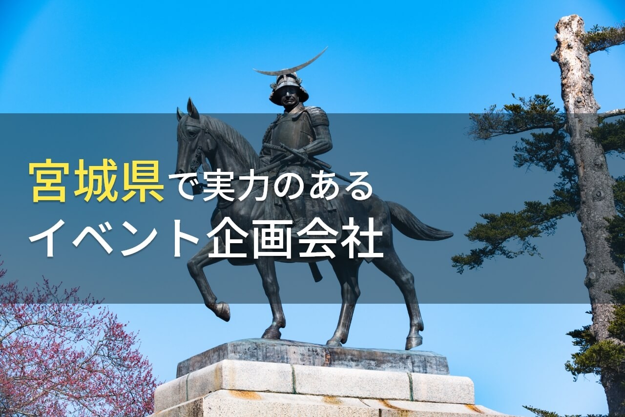 宮城県のおすすめイベント企画会社6選【2025年最新版】