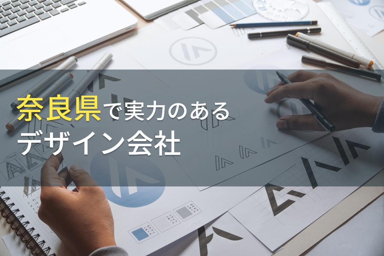 【2026年最新版】奈良県のおすすめデザイン会社7選