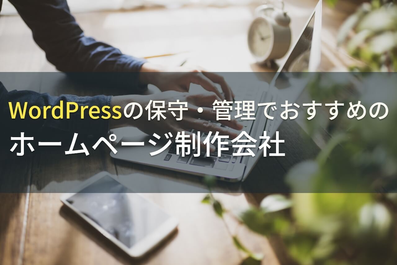 WordPressの保守・管理でおすすめの会社7選【2024年最新版】