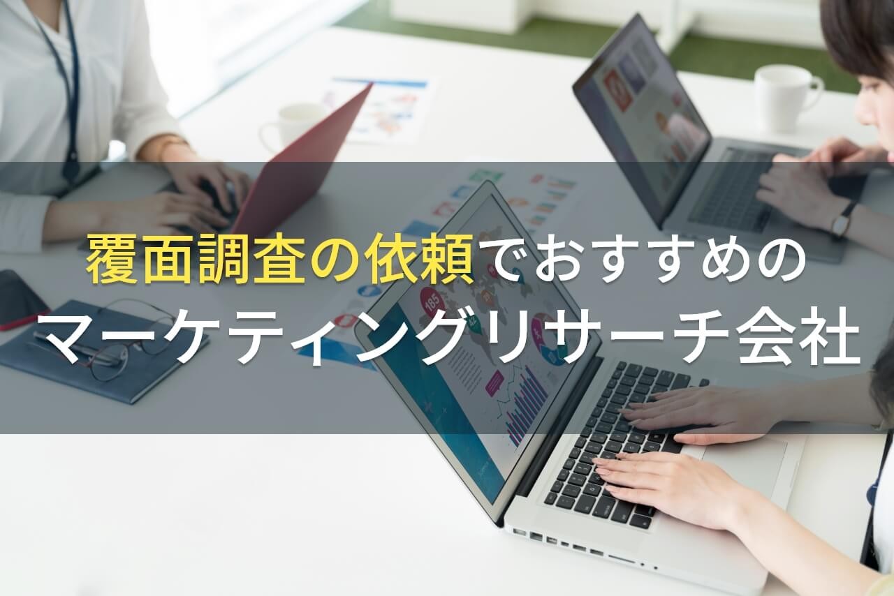 【2025年最新版】覆面調査の依頼におすすめのマーケティングリサーチ会社5選