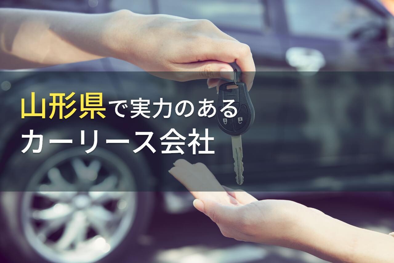 【2026年最新版】山形県のおすすめカーリース会社8選
