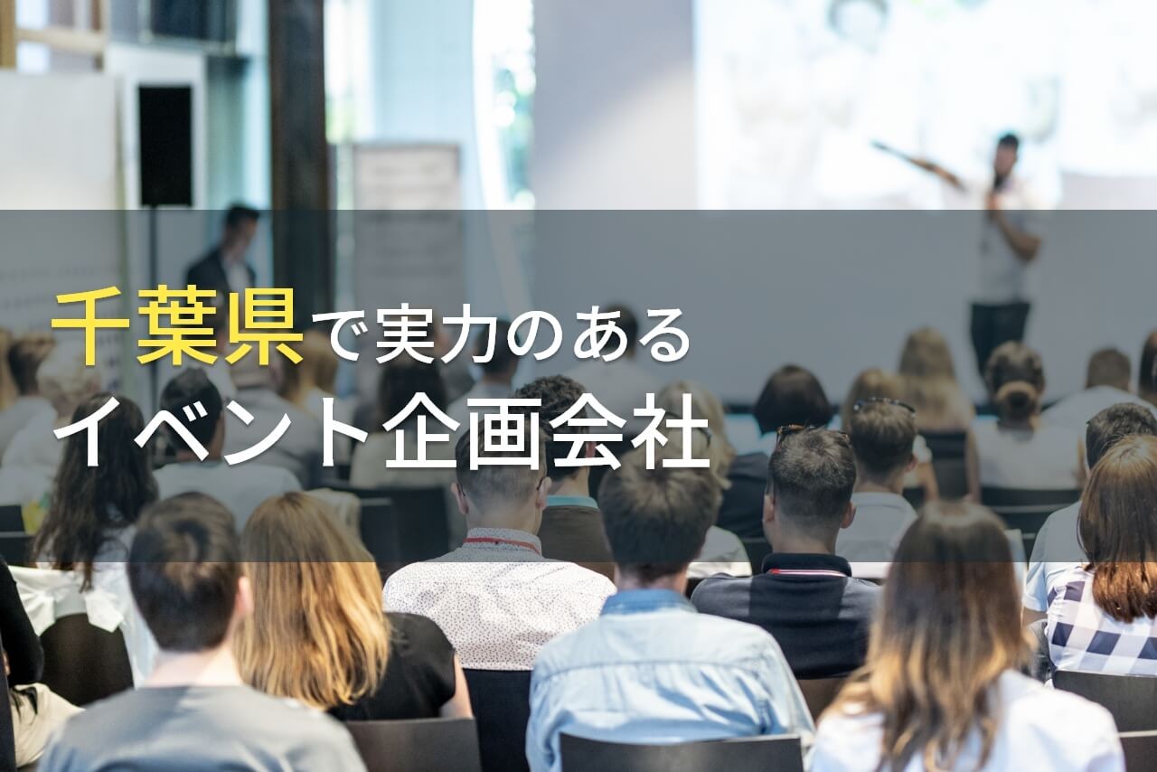 千葉県のおすすめイベント企画会社8選【2024年最新版】