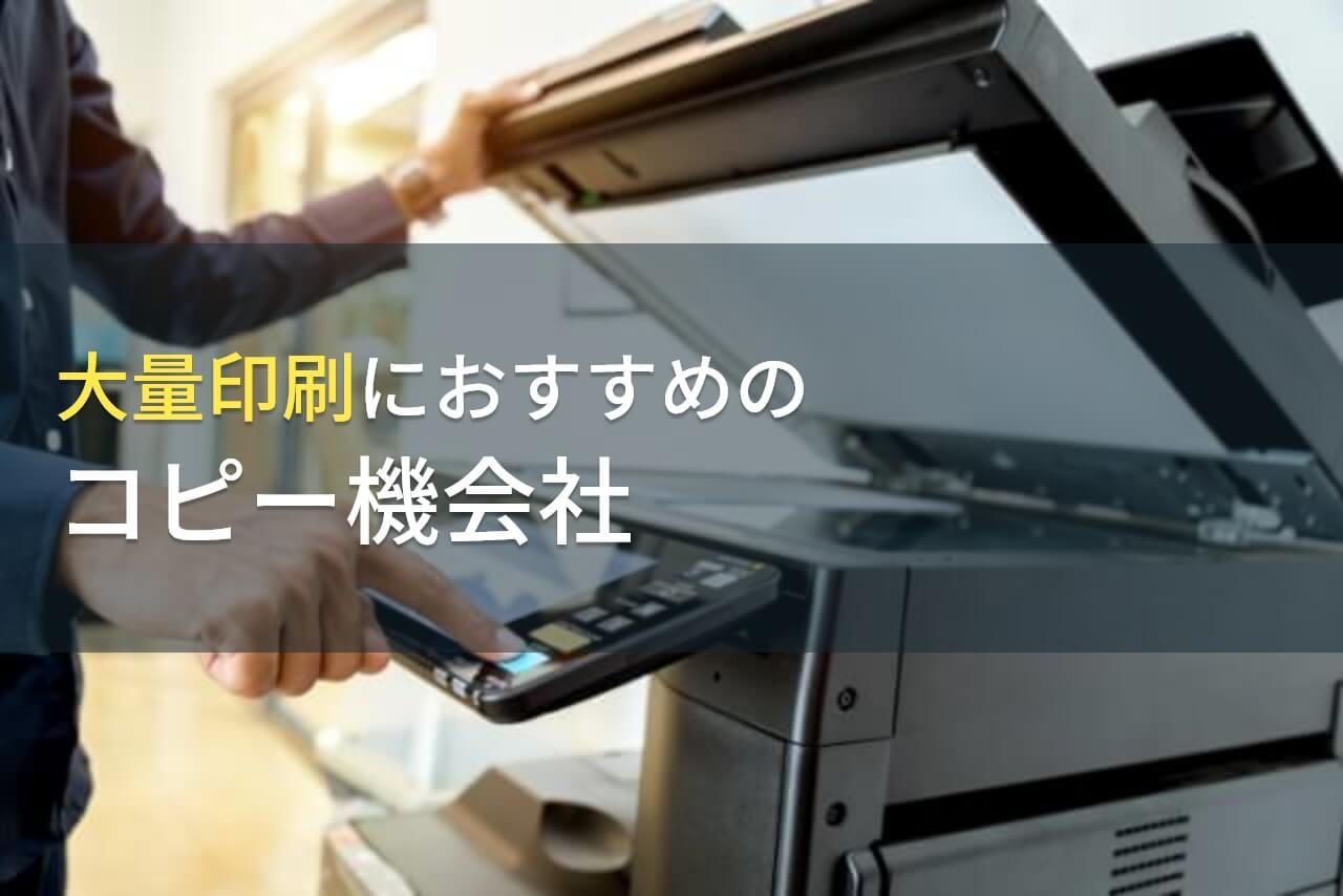 大量印刷におすすめのコピー機会社8選｜発注者の実体験アンケート評価も掲載【2026年最新版】