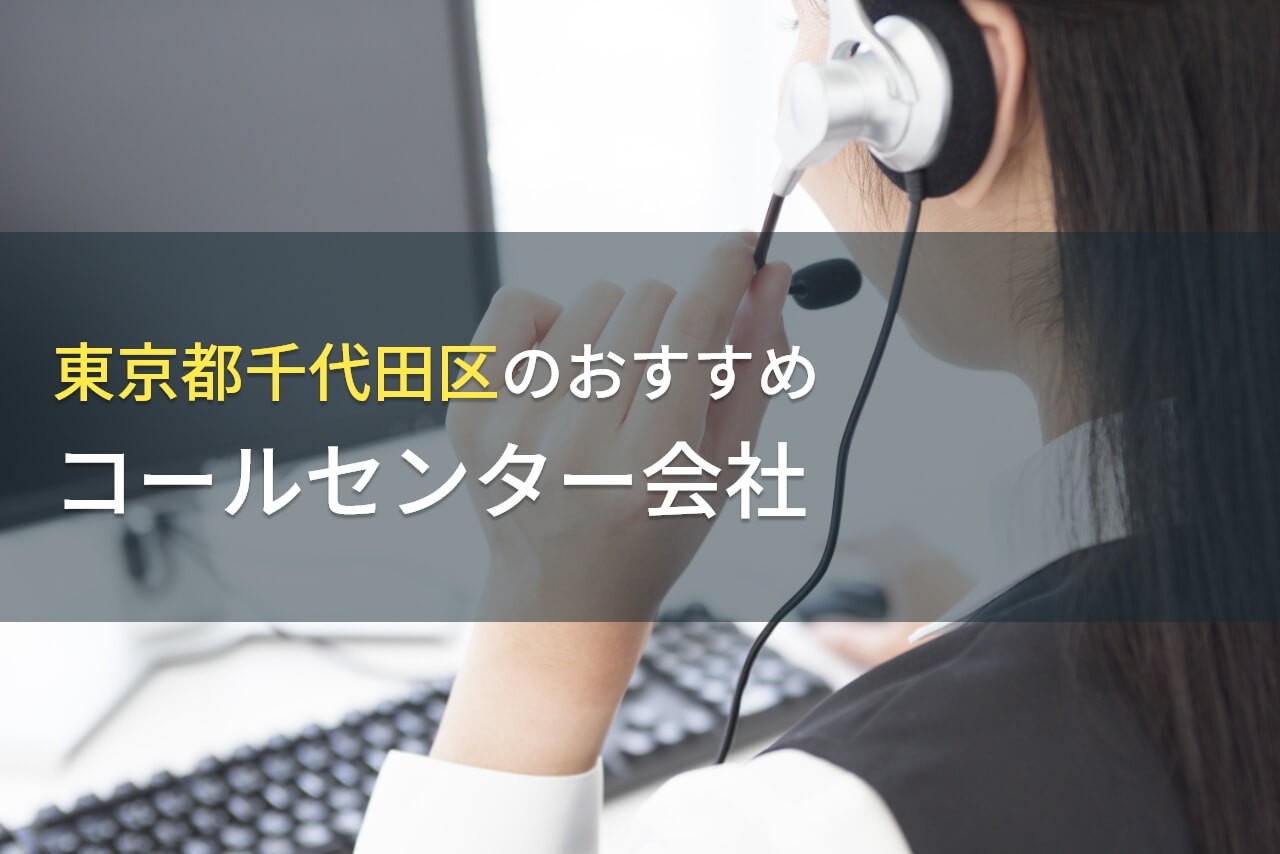 千代田区のおすすめコールセンター代行会社5選！費用や選び方も解説【2024年最新版】