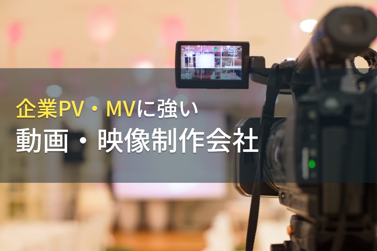 MV（ミュージックビデオ）やPV制作におすすめの動画制作会社11選【2024年最新版】