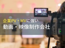 企業PV・MV制作でおすすめの動画制作会社12選【2023年最新版】
