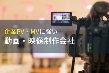 企業PV・MV制作でおすすめの動画制作会社12選【2022年最新版】