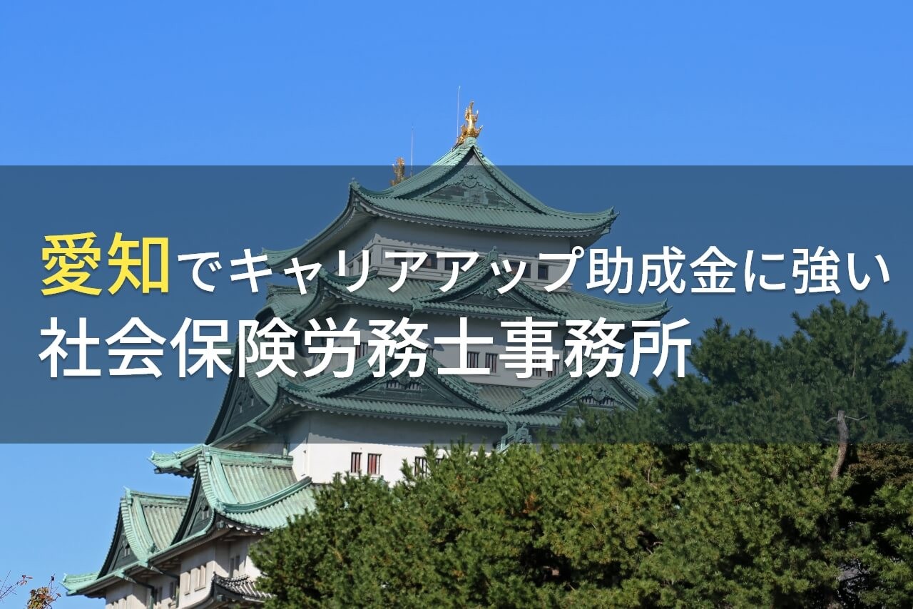 愛知でキャリアアップ助成金申請におすすめの
社会保険労務士事務所9選【2025年最新版】
