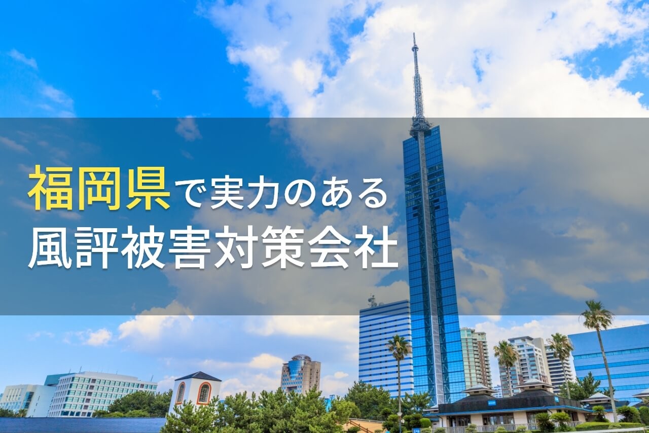 【2024年最新版】福岡県のおすすめ
風評被害対策会社5選