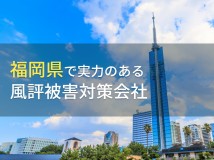 【2024年最新版】福岡県のおすすめ
風評被害対策会社5選