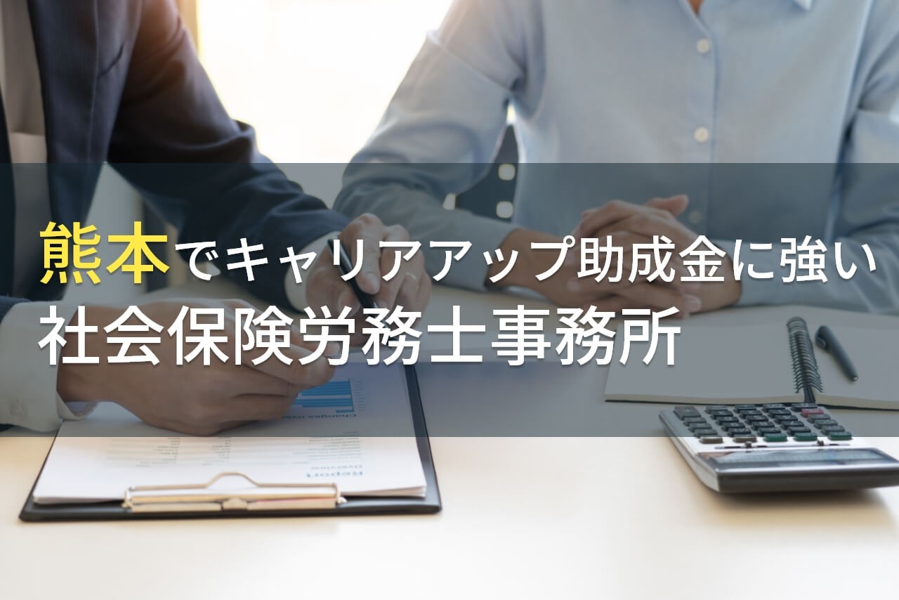 熊本でキャリアアップ助成金に
おすすめの社会保険労務士事務所6選【2024年最新版】