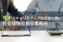 熊本でキャリアアップ助成金に
おすすめの社会保険労務士事務所6選
