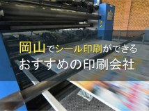 岡山でシール印刷ができるおすすめの印刷会社5選【2024年最新版】