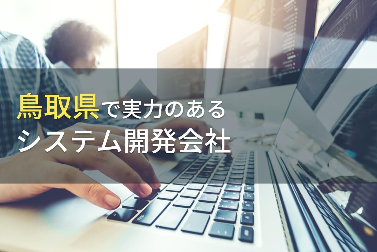 鳥取県のおすすめシステム開発会社9選【2024年最新版】
