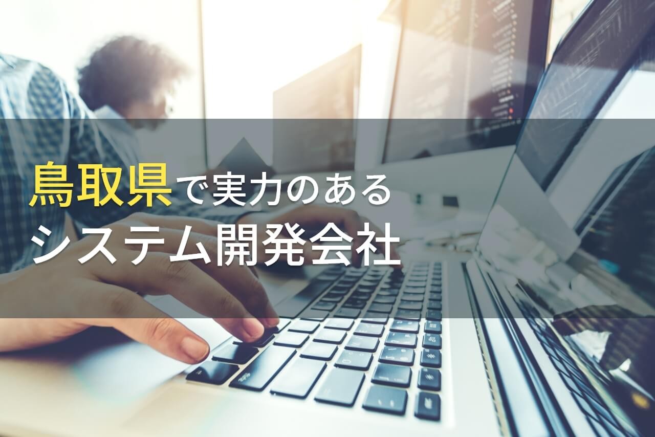 鳥取県のおすすめシステム開発会社9選【2025年最新版】