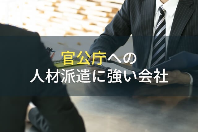 官公庁におすすめの人材派遣会社3選【2025年最新版】