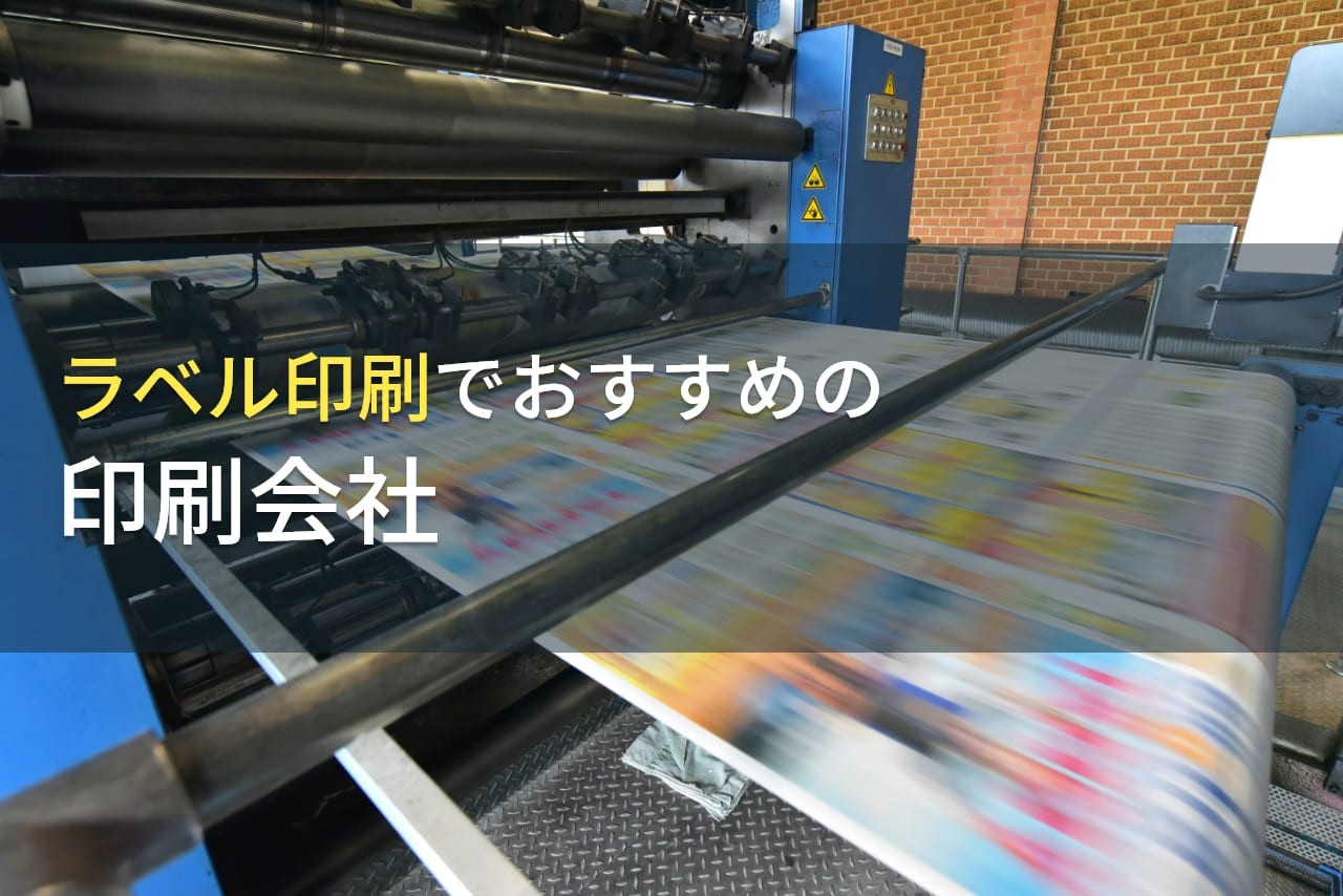 ラベル印刷でおすすめの印刷会社7選【2024年最新版】
