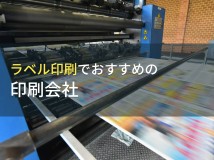 ラベル印刷でおすすめの印刷会社7選【2024年最新版】