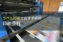 ラベル印刷でおすすめの印刷会社7選【2023年最新版】