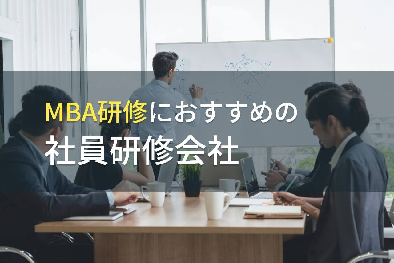 【2025年最新版】MBA研修におすすめの社員研修会社5選