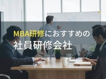 【2024年最新版】MBA研修におすすめの社員研修会社5選