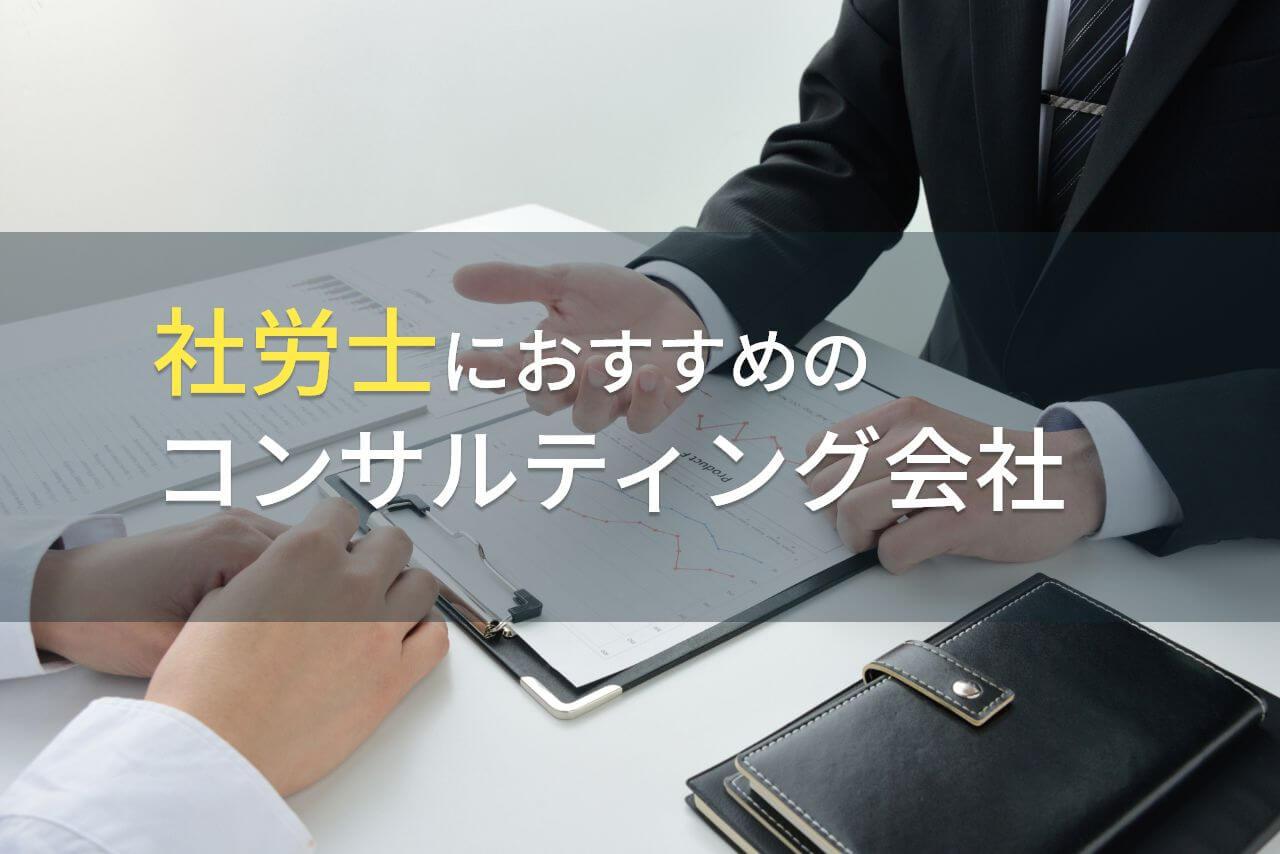 【2026年最新版】社労士におすすめのコンサルティング会社4選