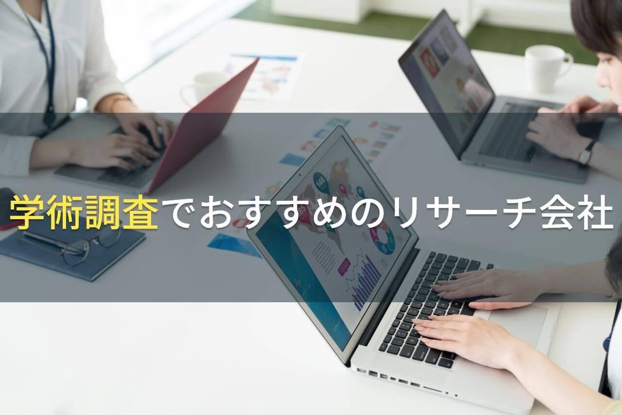 学術調査でおすすめのリサーチ会社5選【2026年最新版】