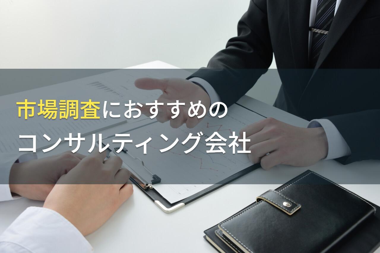 市場調査におすすめのコンサルティング会社5選【2026年最新版】