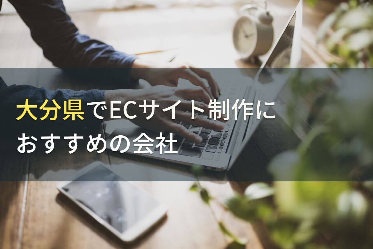 大分県でECサイト制作におすすめの会社5選！費用や選び方も解説【2025年最新版】