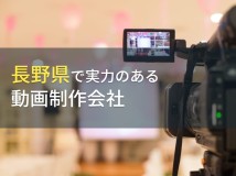 長野県のおすすめ動画制作会社8選【2024年最新版】