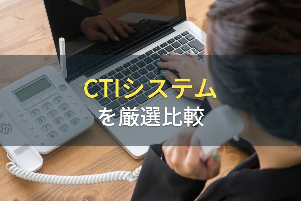 顧客管理対応でおすすめの無料CTIシステム2選【2026年最新版】