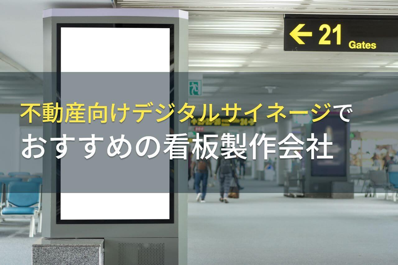 不動産向けデジタルサイネージでおすすめの看板製作会社4選【2026年最新版】