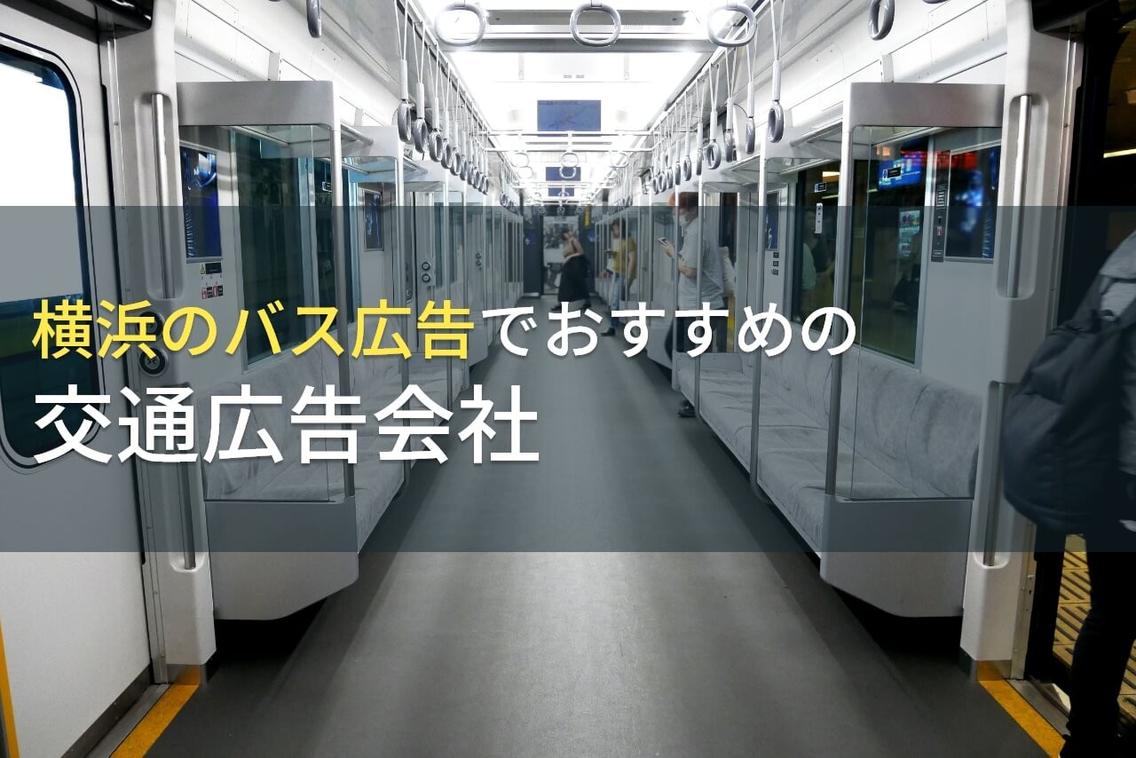 【2024年最新版】横浜のバス広告でおすすめの交通広告会社5選
